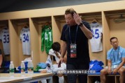 PG电子官网-斯卢茨基中场喊话：你们如果不想夺冠就算了，赛季就此结束