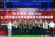 PG电子官网-全国斯诺克团体赛：丁俊晖率延安获季军，吴宜泽代表安徽夺冠